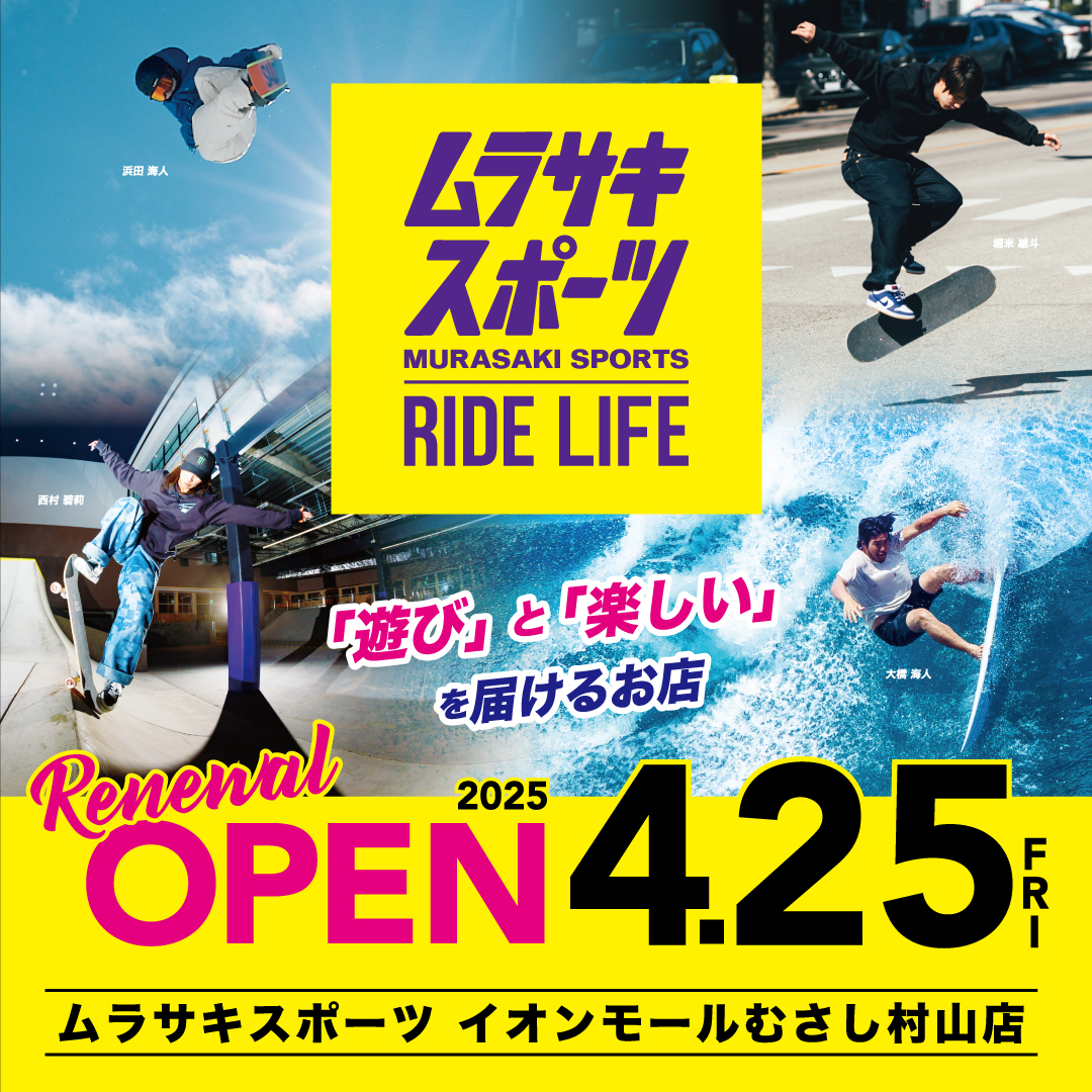 【リニューアルオープン情報】ムラサキスポーツ イオンモールむさし村山店