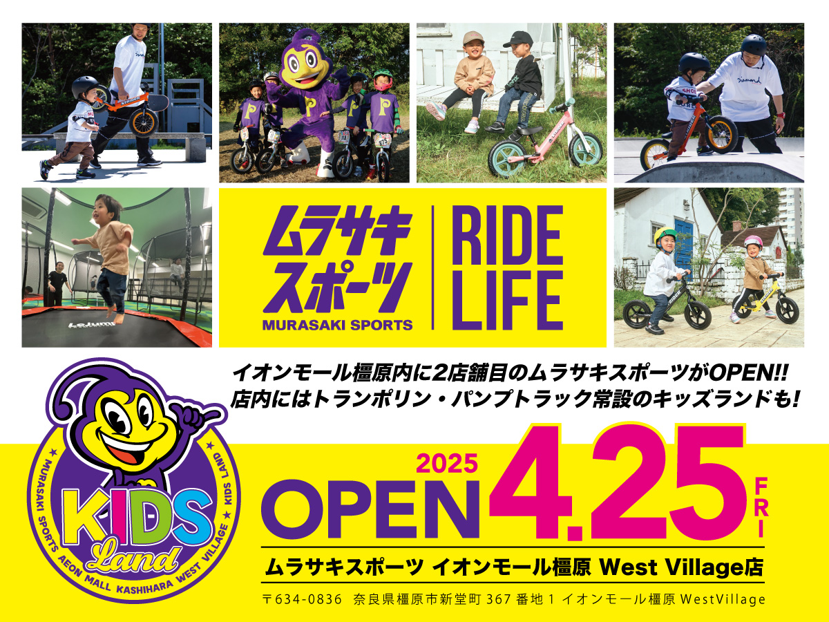 イオンモール橿原に 2店舗目のムラサキスポーツがオープン