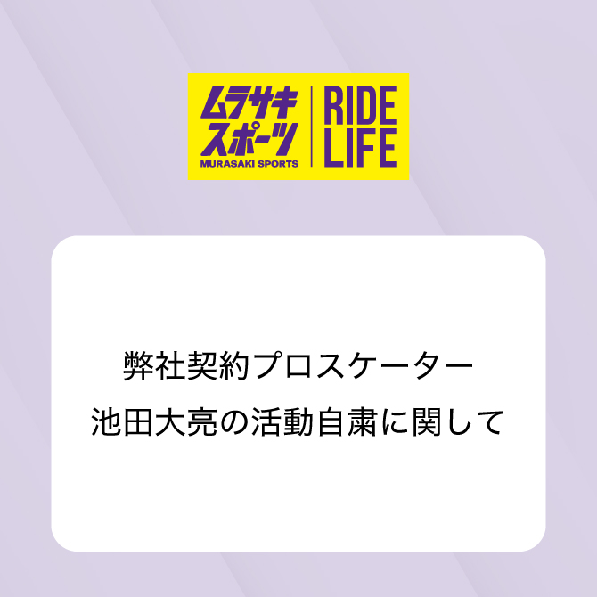 弊社契約プロスケーター池田大亮の活動自粛に関して