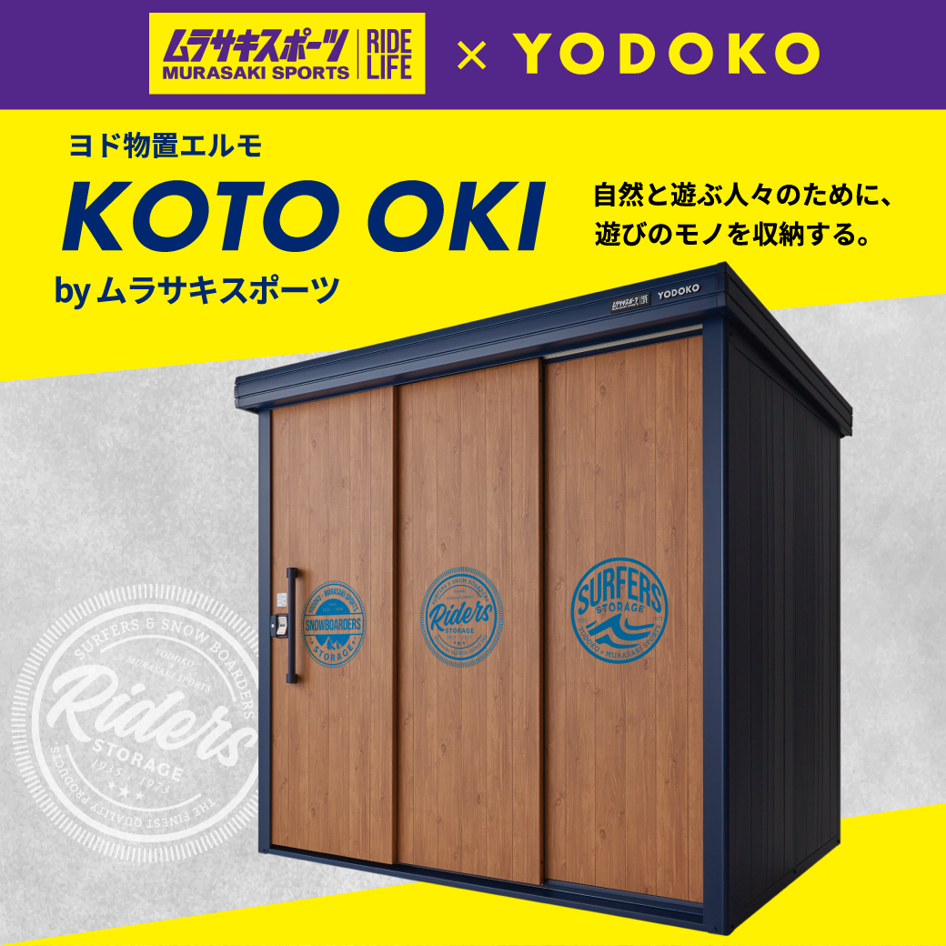  YODOKO コラボストレージ「ヨド物置エルモ KOTO OKI by ムラサキスポーツ」発売のお知らせ  