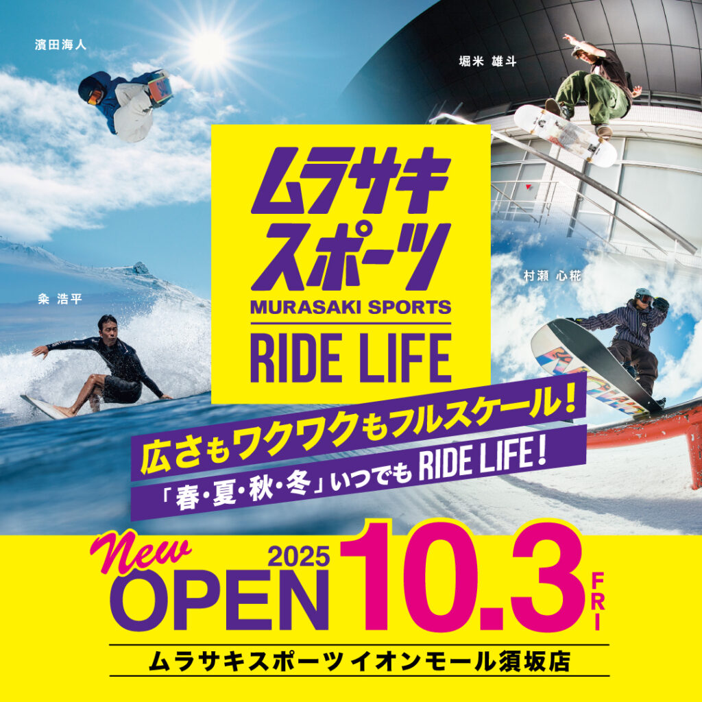 Murasaki Sportsで出会うもうひとつの“ライディング・ライフ” | ムラサキスポーツ | コーポレートサイト