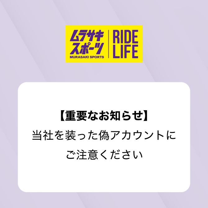 【重要なお知らせ】当社を装った偽アカウントにご注意ください