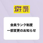 会員ランク制度一部変更のお知らせ