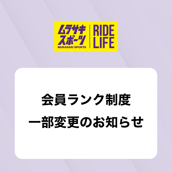 会員ランク制度一部変更のお知らせ