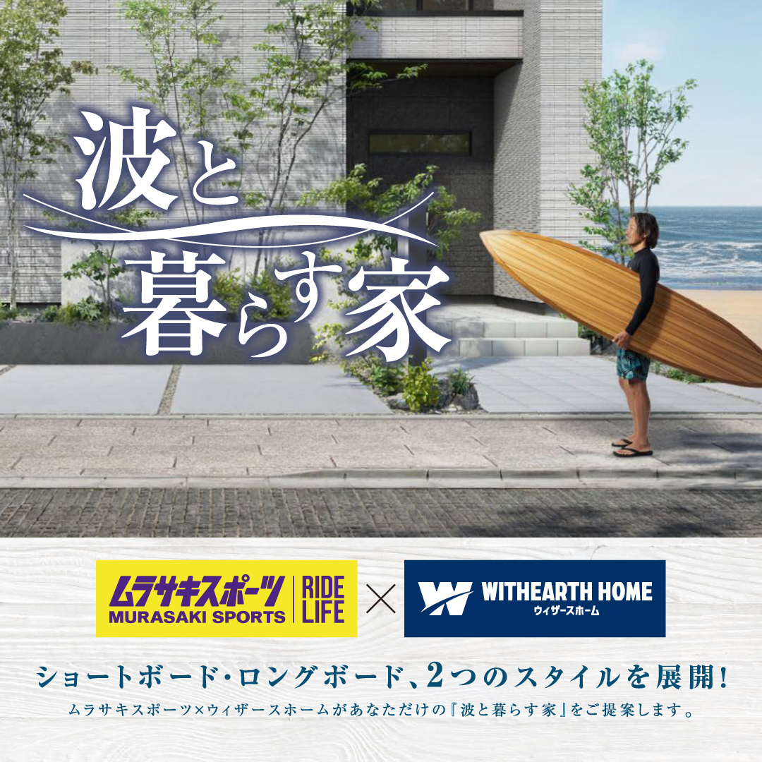 ウィザースホームとムラサキスポーツの異業種コラボ開催中！