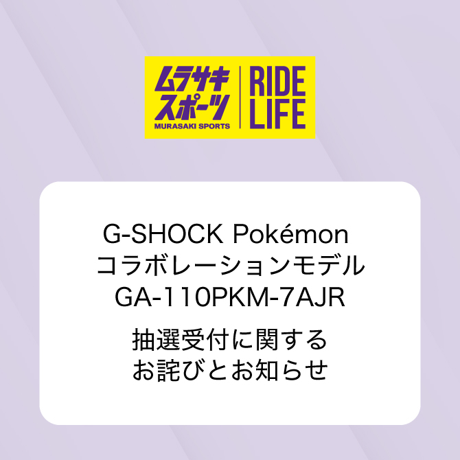 「G-SHOCK Pokémon コラボレーションモデル GA-110PKM-7AJR」抽選受付に関するお詫びとお知らせ